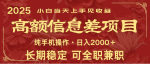 日入2000+  高额信息差项目 全年长久稳定暴利   新人当天上手见收益-旺仔资源库