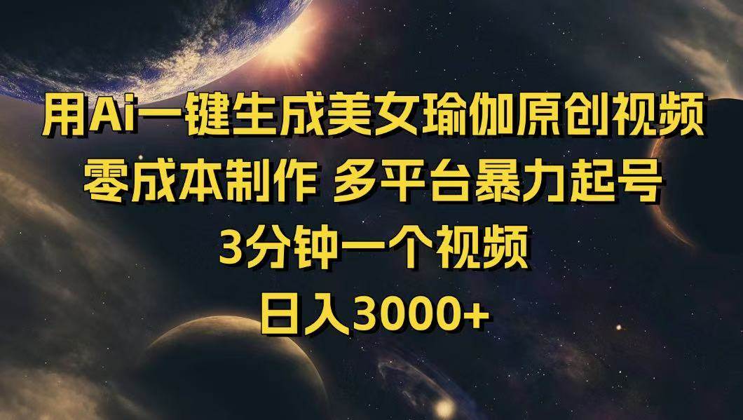 （14413期）用Ai一键生成美女瑜伽原创视频 零成本制作 多平台暴力起号  3分钟一个…-旺仔资源库
