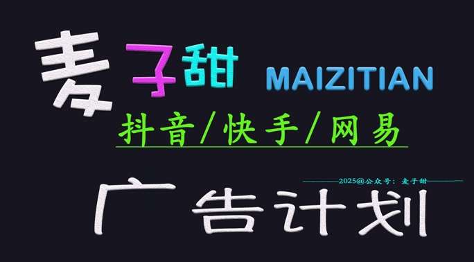 ‌2025麦子甜广告计划(抖音快手网易)日入多张，小白轻松上手-旺仔资源库