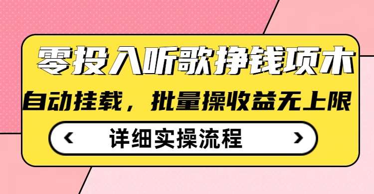 听歌挣钱薅羊毛小项目，自动批量操作，零门槛无需任何投入-旺仔资源库