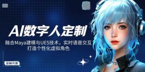 AI数字人定制，融合Maya建模与UE5技术，实时语音交互，打造个性化虚拟角色-旺仔资源库