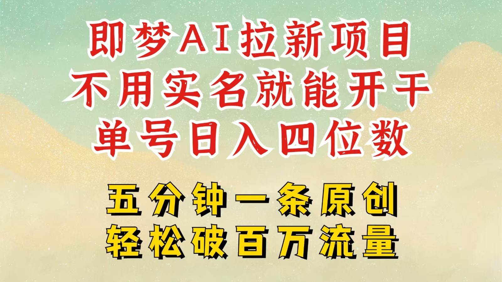 2025抖音新项目，即梦AI拉新，不用实名就能做，几分钟一条原创作品，全职日入四五位数-旺仔资源库