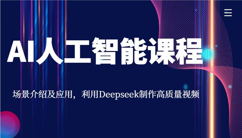 AI人工智能课程，场景介绍及应用，利用Deepseek制作高质量视频-旺仔资源库