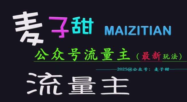 麦子甜2025公众号流量主全网最新玩法核心，手把手教学，成熟稳定，收益有保障-旺仔资源库