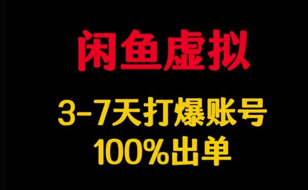 闲鱼虚拟详解，3-7天打爆账号，100%出单-旺仔资源库