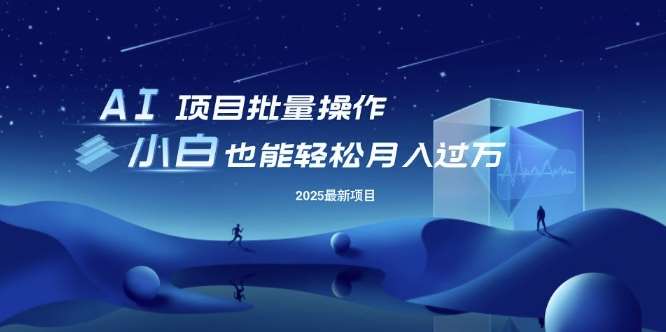 25年最新项目批量操作，小白也能轻松月入过W，可无限放大【揭秘】-旺仔资源库