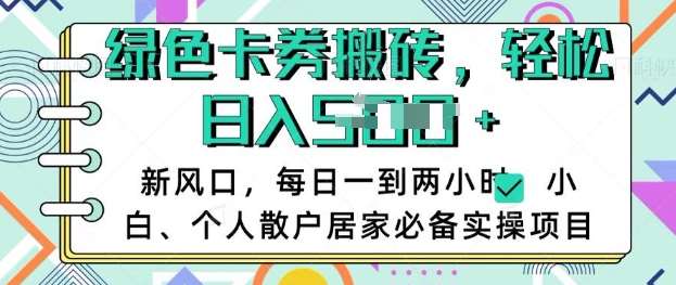 卡卷回收搬砖，每天一到两个小时日稳定多张，小白个人散户居家必备实操项目-旺仔资源库