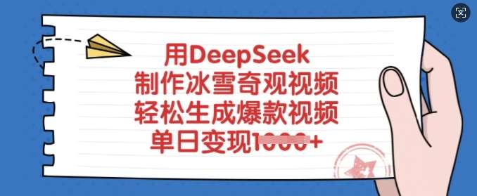 用DeepSeek制作冰雪奇观视频，轻松生成爆款视频，单日变现多张-旺仔资源库