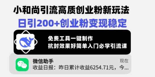 小和尚引流高质创业粉新玩法，日引200+创业粉变现稳定，免费工具一键制作-旺仔资源库