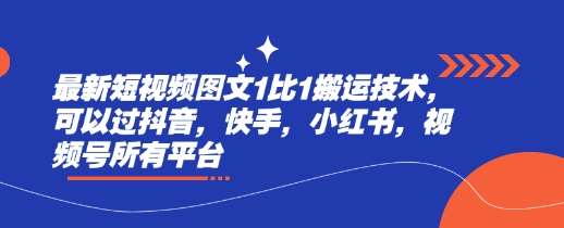 最新短视频图文1比1搬运技术，可以过抖音，快手，小红书，视频号所有平台-旺仔资源库