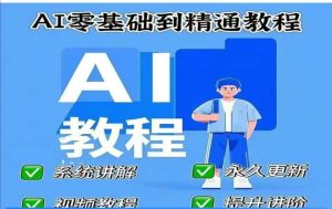 AI人工智能课程，AI零基础到精通-旺仔资源库