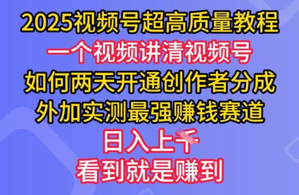 2025视频号超高质量教程，两天开通创作者分成，外加实测最强挣钱赛道，日入多张-旺仔资源库