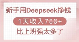 新手用Deepseek挣钱，1天收入多张，比上班强太多了-旺仔资源库