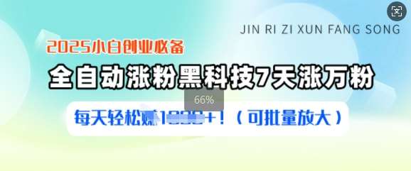 2025小白创业必备涨粉黑科技，7天涨万粉，每天轻松收益多张(可批量放大)-旺仔资源库