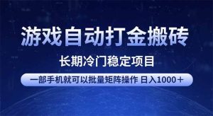 （14436期）游戏自动打金搬砖项目  一部手机也可批量矩阵操作 单日收入1000＋ 全部…-旺仔资源库