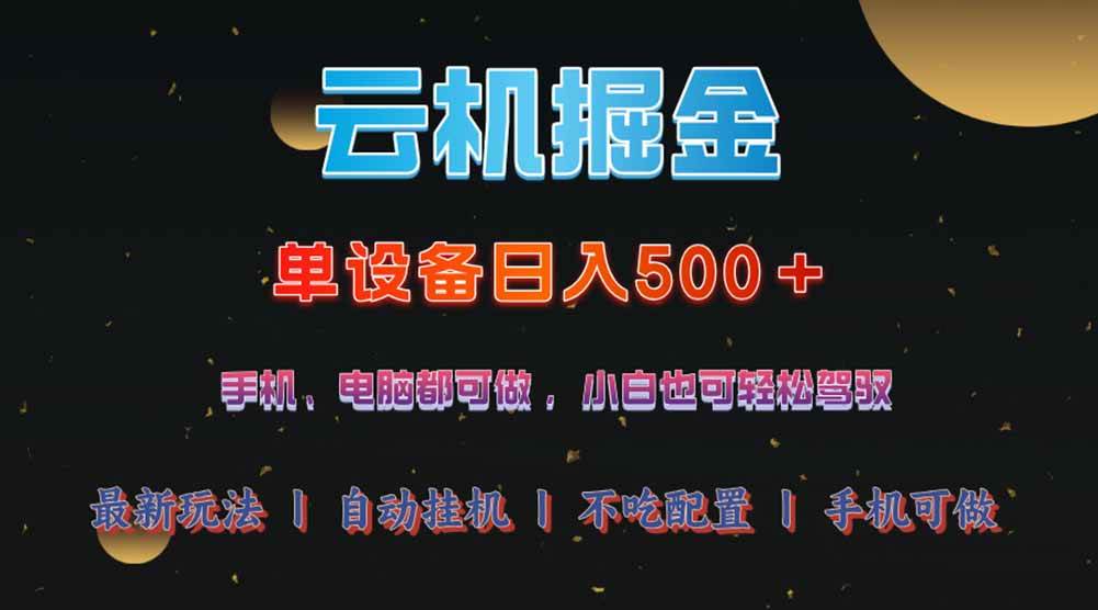 （14435期）云机掘金，单设备轻松日入500＋，我愿称今年最牛逼项目！！！-旺仔资源库