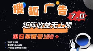 （14433期）最新搜狐广告变现项目，单日单账号100+，可矩阵无限放大-旺仔资源库