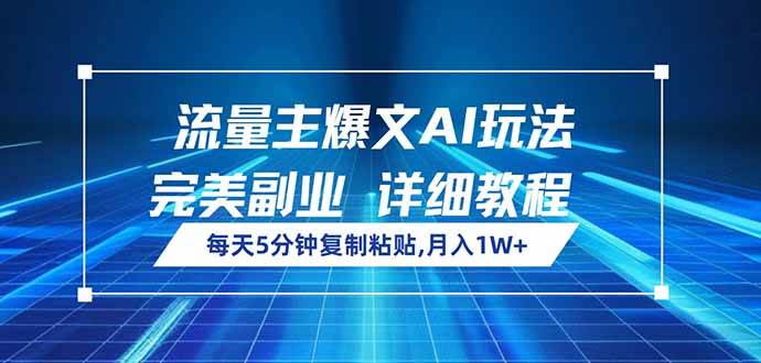 （14430期）流量主爆文AI玩法，每天5分钟复制粘贴，完美副业，月入1W+-旺仔资源库