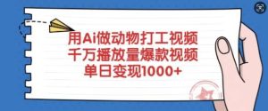 用Ai做动物打工视频，千万播放量爆款视频，单日变现多张-旺仔资源库