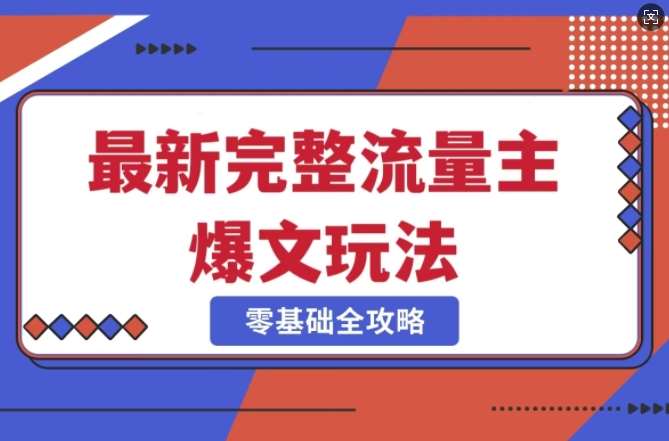 完整爆款公众号玩法，冷门新赛道，每天5分钟，每天轻松出爆款-旺仔资源库