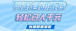 老款网游自动搬砖,轻松日入多张,长期稳定可做【揭秘】-旺仔资源库