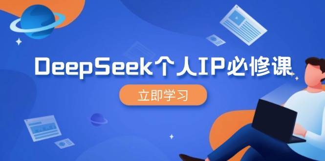 DeepSeek个人IP必修课，打造IP、裂变粉丝，轻松放大营销能翻百倍-旺仔资源库