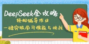 DeepSeek全攻略，轻松辅导作业，一键突破学习难题与挑战！-旺仔资源库