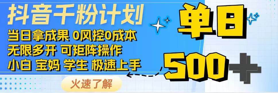 抖音千粉计划，日入500+，包落地，当日拿成果-旺仔资源库