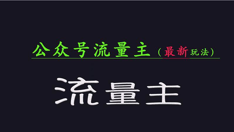 公众号流量全网最新玩法核心，系统讲解各种先进玩法和稳定收益的方法-旺仔资源库