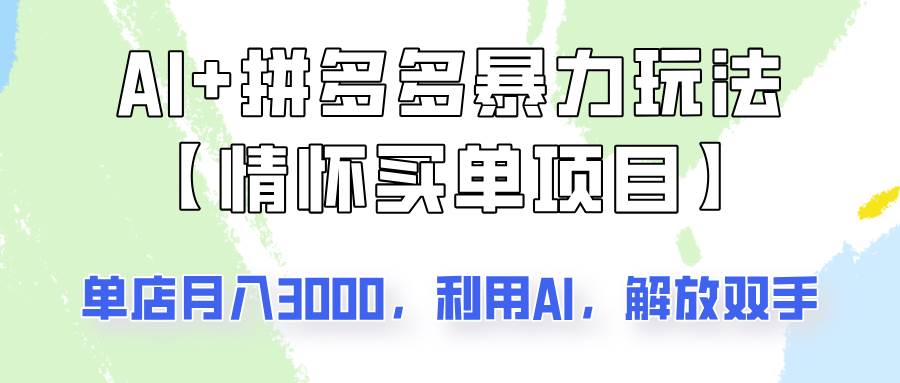 AI+拼多多暴力组合，情怀买单项目玩法揭秘！单店3000+，可矩阵操作！-旺仔资源库