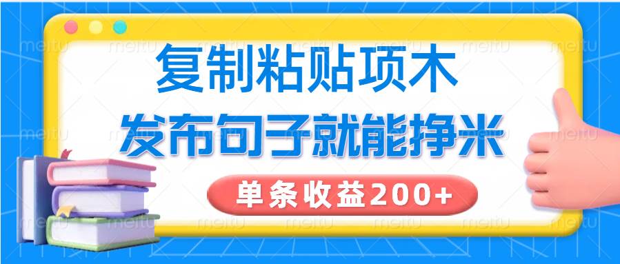 复制粘贴小项目，发布句子就能赚米，单条收益200+-旺仔资源库