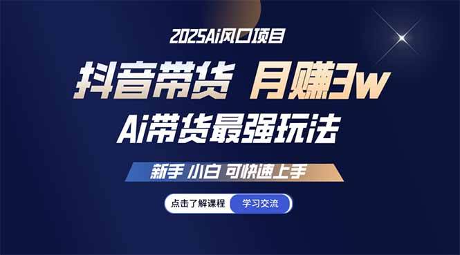 （14457期）25年直播最强玩法 抖音带货 月入3w+新手小白可快速上手-旺仔资源库