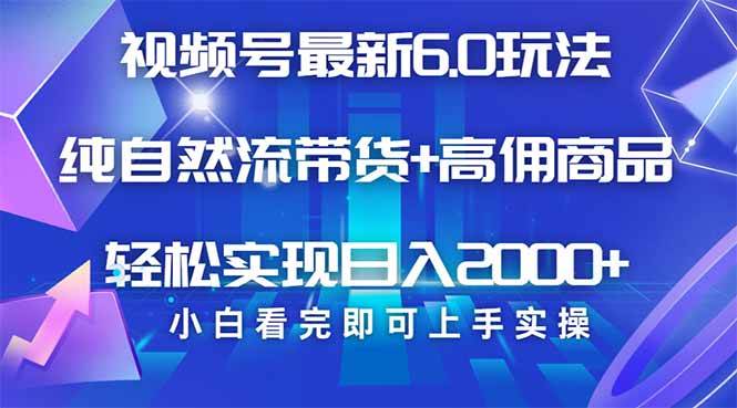 （14454期）视频号带货最新6.0玩法，作品制作简单，当天起号，复制粘贴，轻松矩阵…-旺仔资源库