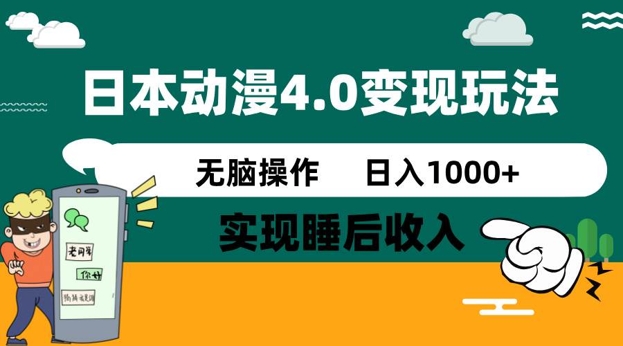 （14452期）日本动漫4.0火爆玩法，零成本，实现睡后收入，无脑操作，日入1000+-旺仔资源库