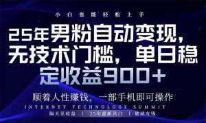 (14449期)25年男粉自动变现,小白轻松上手,日入900+-旺仔资源库