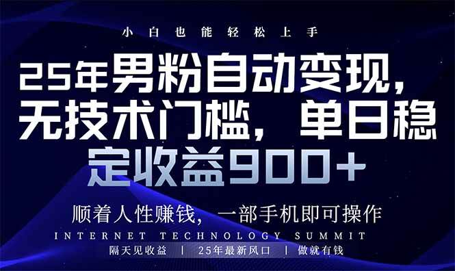 （14449期）25年男粉自动变现，小白轻松上手，日入900+-旺仔资源库