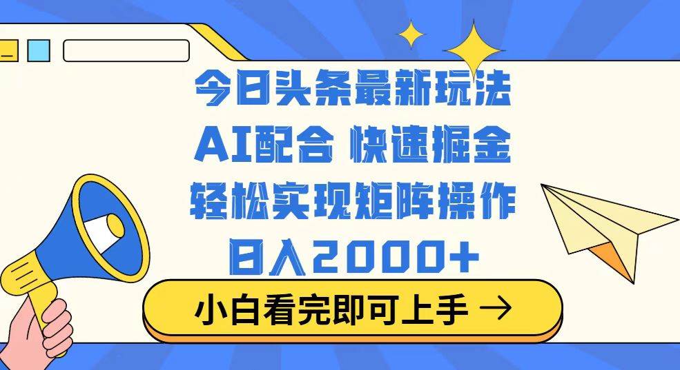 （14463期）今日头条最新玩法，思路简单，复制粘贴，轻松实现矩阵日入2000+-旺仔资源库