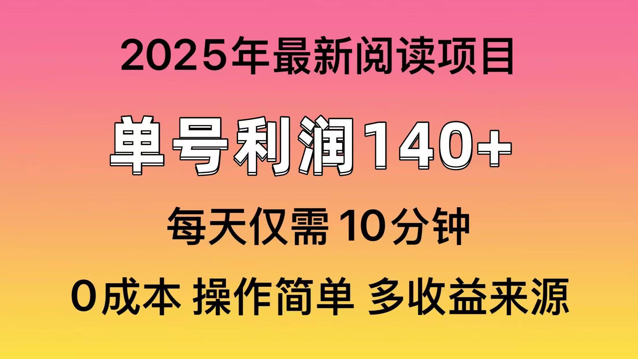 （14462期）2025年阅读最新玩法，单号收益140＋，可批量放大！-旺仔资源库