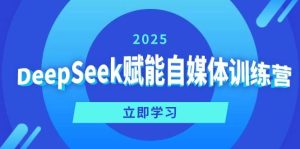 （14460期）DeepSeek赋能自媒体训练营，定位、变现、爆文全攻略！-旺仔资源库