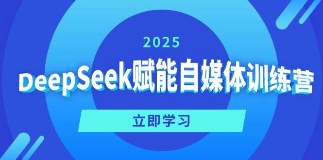 （14460期）DeepSeek赋能自媒体训练营，定位、变现、爆文全攻略！-旺仔资源库