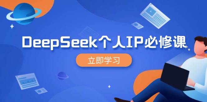 （14458期）DeepSeek个人IP必修课，打造IP、裂变粉丝，轻松放大营销能翻百倍-旺仔资源库