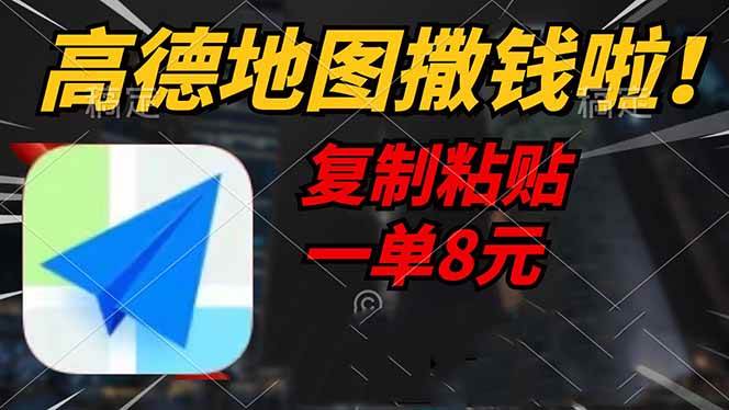 （14467期）高德地图撒钱啦，复制粘贴一单8元，一单2分钟，轻松变现-旺仔资源库