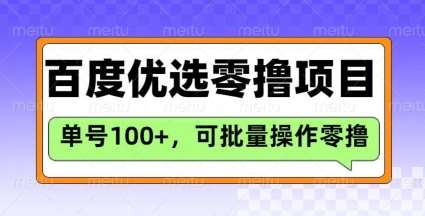 百度优选推荐官玩法，单号日收益3张，长期可做的零撸项目-旺仔资源库