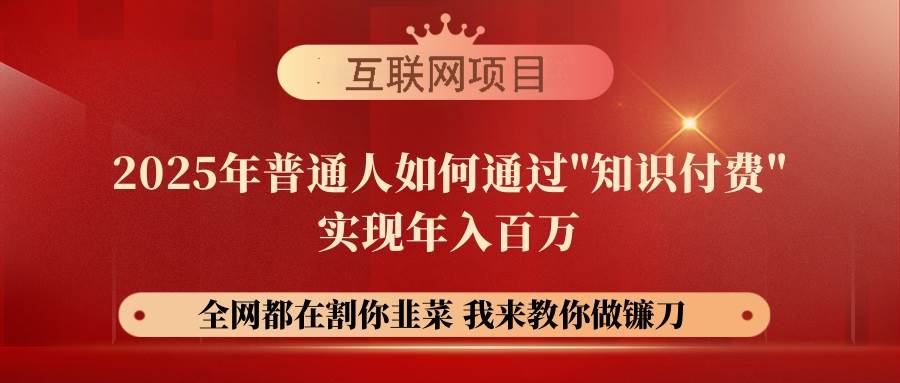 （14466期）【网创项目终点站-镰刀训练营超级IP合伙人】25年普通人如何通过“知识…-旺仔资源库