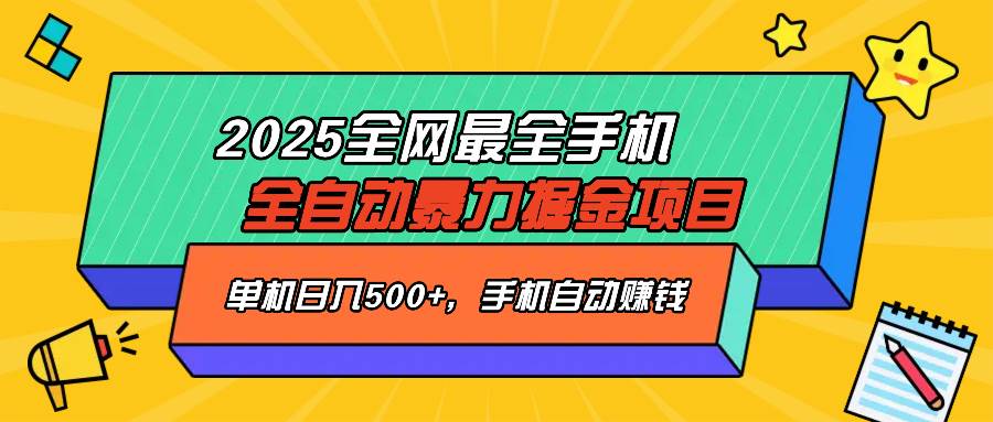 （14464期）2025最新全网最全手机全自动掘金项目，单机500+，让手机自动赚钱-旺仔资源库