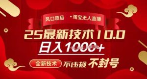 2025年淘宝无人直播带货10.0，全新技术，不违规，不封号，纯小白操作，日入多张【揭秘】-旺仔资源库