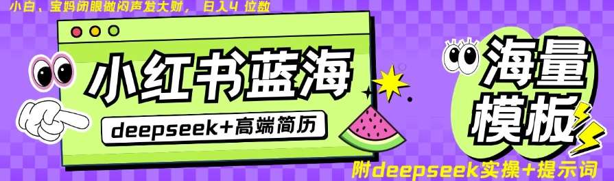 Deepseek+小红书简历蓝海赛道，24小时网盘自动发货，零成本，不限时间地点，日入四位数-旺仔资源库