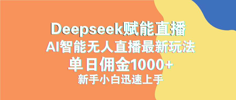 （14482期）最新抖音直播最新玩法 deepseek赋能直播 单日佣金1000+ 新手小白快速上手-旺仔资源库