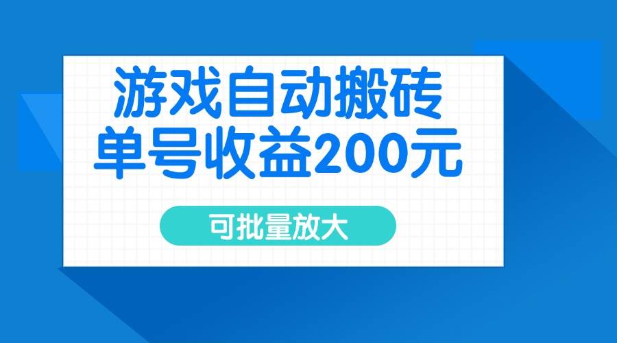 （14481期）游戏自动搬砖，单号收益200元，可批量放大-旺仔资源库