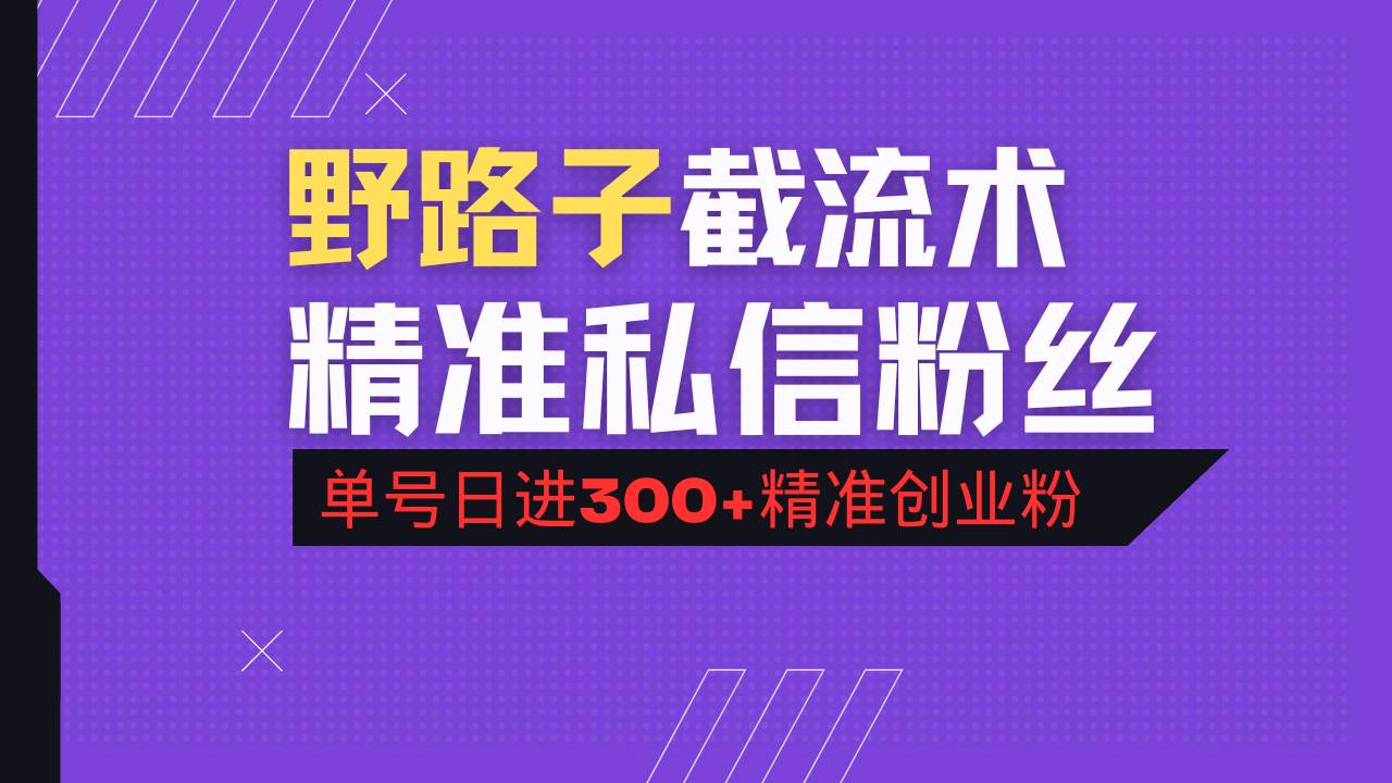 （14479期）抖音评论区野路子引流术，精准私信粉丝，单号日引流300+精准创业粉-旺仔资源库